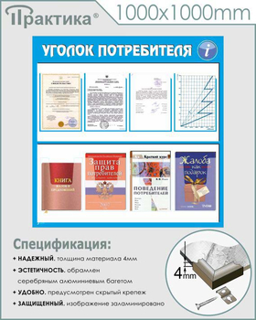 Стенд уголок потребителя (С09, 1000х1000 мм, пластик ПВХ 3 мм, алюминиевый багет серебрянного цвета) - Стенды - Информационные стенды - Магазин охраны труда ИЗО Стиль