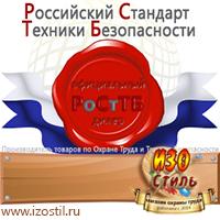 Магазин охраны труда ИЗО Стиль Стенды по охране труда в Ставрополе