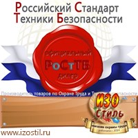 Магазин охраны труда ИЗО Стиль Информационные стенды в Ставрополе