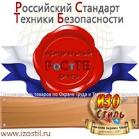 Магазин охраны труда ИЗО Стиль Дорожные ограждения в Ставрополе