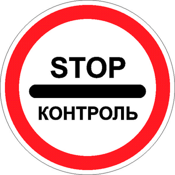 3.17.3 контроль (II типоразмер, пленка А коммерческая) - Дорожные знаки - Запрещающие знаки - Магазин охраны труда ИЗО Стиль