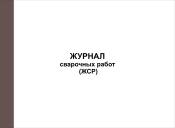 Ж76/1 Журнал сварочных работ (ЖСР) - Журналы - Журналы по строительству - Магазин охраны труда ИЗО Стиль