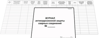 Ж126 Журнал антикоррозийной защиты сварных соединений - Журналы - Журналы по строительству - Магазин охраны труда ИЗО Стиль